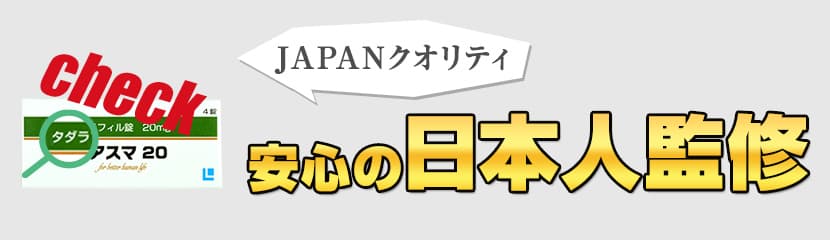 安心の日本人が監修
