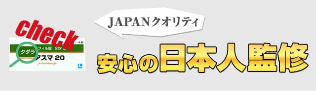 安心の日本人が監修