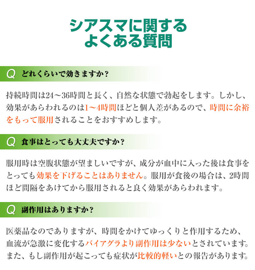シアスマに関するよくある質問