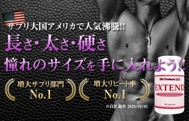 エクステンドで憧れの長さ・太さ・硬さをゲット