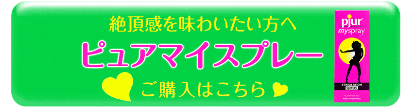 ピュアマイスプレーの購入はこちら