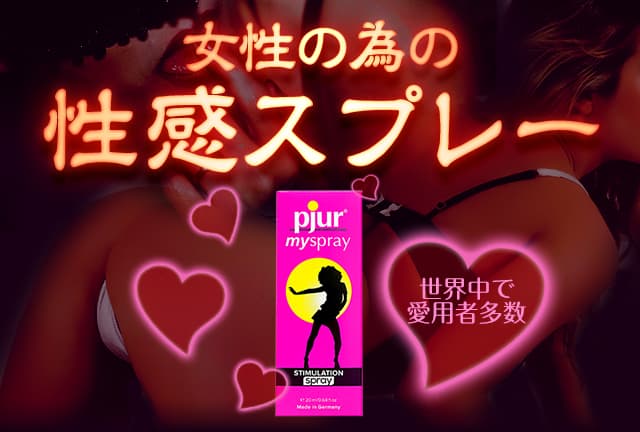 女性の為の性感スプレー！ピュアマイスプレー