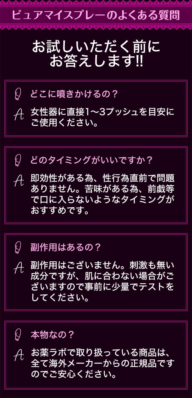 ピュアマイスプレーに関するよくある質問