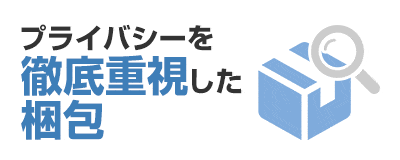 プライバシー配慮の梱包、郵便局留め対応