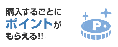 購入するごとにポイントがもらえます