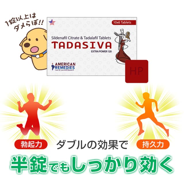 タダシバは半錠でも効果あり