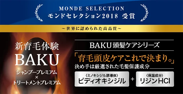 モンドセレクション2018受賞（BAKUシャンプープレミアム・トリートメントプレミアム）