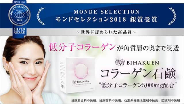 モンドセレクション2018銀賞受賞（BIHAKUEN コラーゲン石鹸）