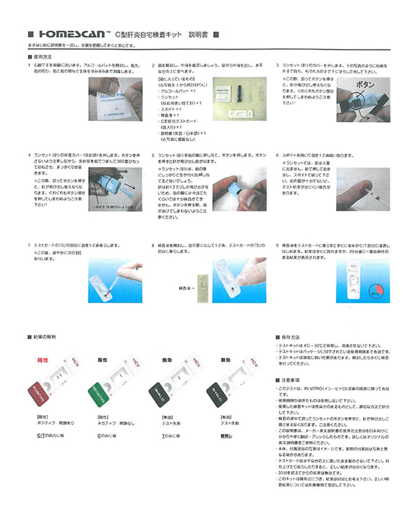 C型肝炎セルフ検査キットの使い方
