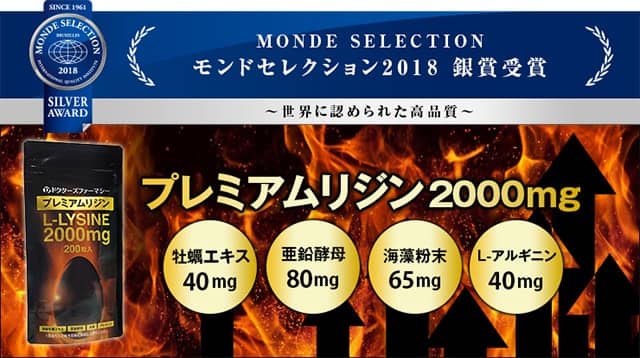 モンドセレクション2018銀賞受賞（プレミアムリジン）