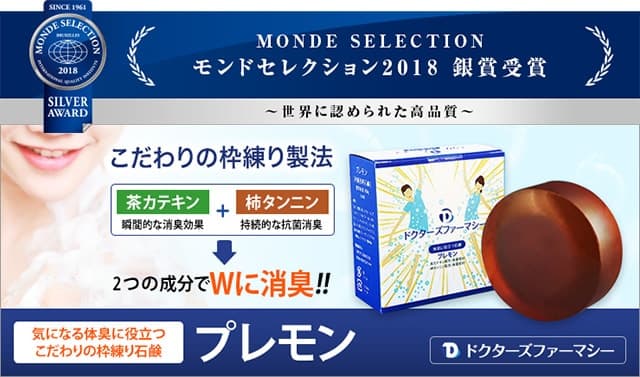 モンドセレクション2018銀賞受賞（プレモン石鹸）