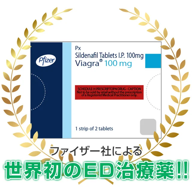 バイアグラは世界初のED治療薬